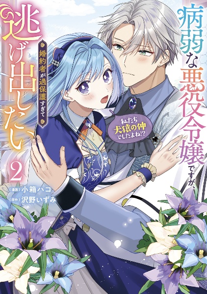 病弱な悪役令嬢ですが、婚約者が過保護すぎて逃げ出したい（私たち犬猿の仲でしたよね！？）２