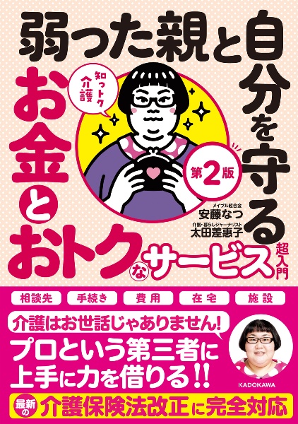 知っトク介護　弱った親と自分を守るお金とおトクなサービス超入門　第２版