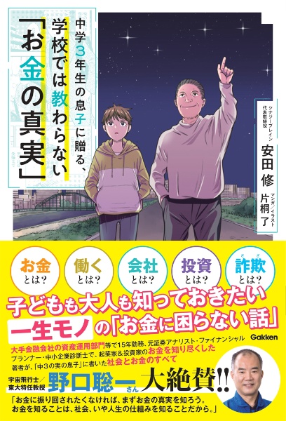 中学３年生の息子に贈る、学校では教わらない「お金の真実」