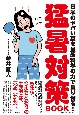 猛暑対策BOOK　日本のヤバい夏を最新科学の力で乗り切る！