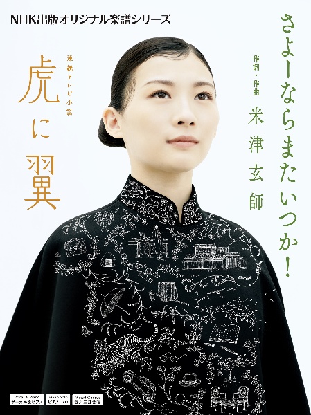 連続テレビ小説　虎に翼　さよーならまたいつか！