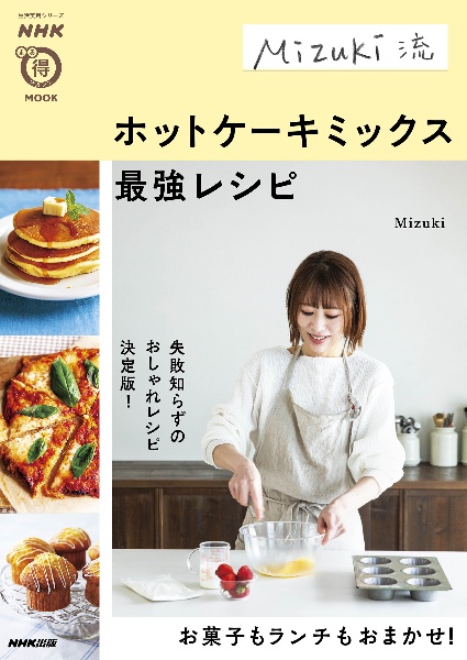 Ｍｉｚｕｋｉ流ホットケーキミックス最強レシピ