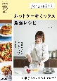NHKまる得マガジンMOOK　Mizuki流　ホットケーキミックス最強レシピ