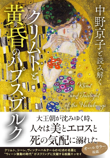 中野京子と読み解く　クリムトと黄昏のハプスブルク