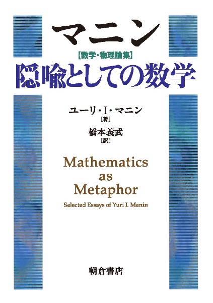 マニン【数学・物理論集】　隠喩としての数学