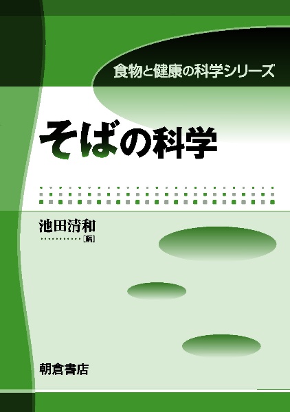 そばの科学