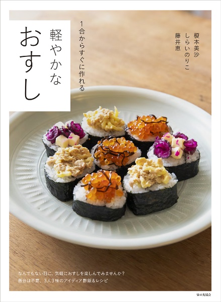 軽やかなおすし 1合からすぐに作れる