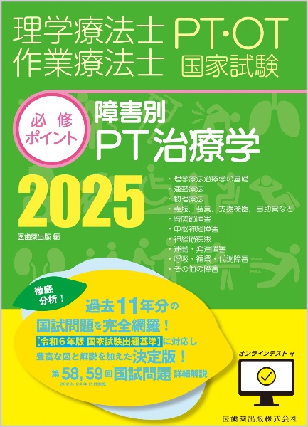 理学療法士・作業療法士国家試験必修ポイント　障害別ＰＴ治療学　オンラインテスト付　２０２５