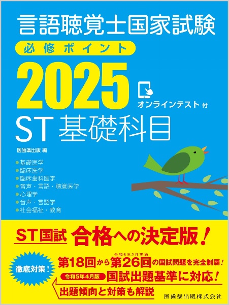 言語聴覚士国家試験必修ポイント　ＳＴ基礎科目　２０２５　オンラインテスト付