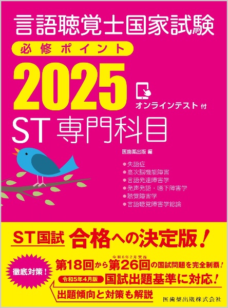 言語聴覚士国家試験必修ポイント 2024 2025 言語聴覚士国家試験必修ポイント ST基礎科目 2025 オンライン