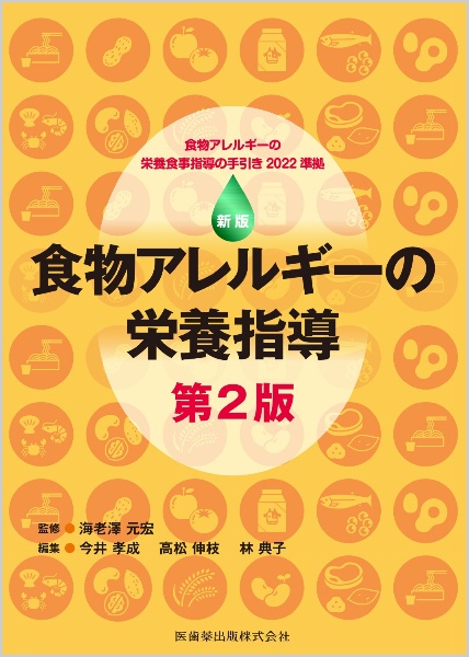 新版　食物アレルギーの栄養指導　第２版　食物アレルギーの栄養食事指導の手引き２０２２準拠