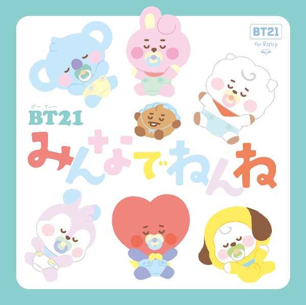 ＢＴ２１　みんなでねんね