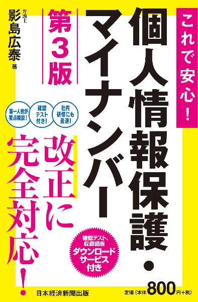 これで安心！　個人情報保護・マイナンバー　第３版