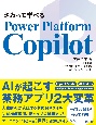 さわって学べるPower　Platform　Copilot