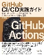 GitHub　CI／CD実践ガイド――持続可能なソフトウェア開発を支えるGitHub　Actionsの設計と運用