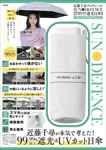 近藤千尋プロデュース！　ＳＵＮ　ＤＥＦＥＮＣＥ　晴雨兼用９９．９９％以上遮光日傘ＢＯＯＫ　涼しさアップのＷＨＩＴＥ　ｖｅｒ．