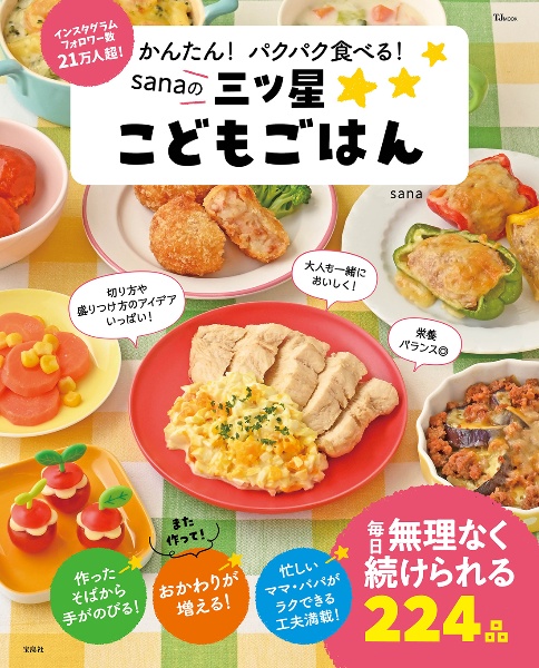 かんたん！　パクパク食べる！　ｓａｎａの三ツ星こどもごはん