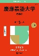 慶應義塾大学（法学部）　2025