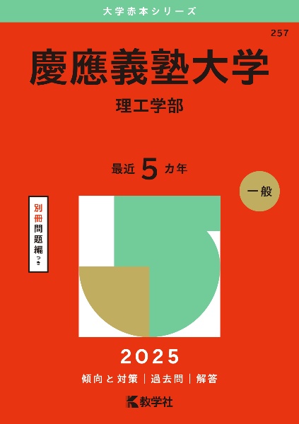 慶應義塾大学（理工学部）　２０２５