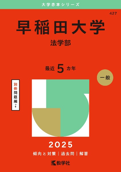 早稲田大学（法学部）　２０２５