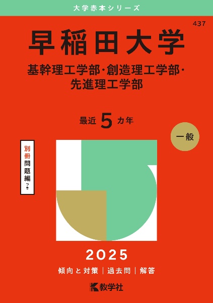 早稲田大学（基幹理工学部・創造理工学部・先進理工学部）　２０２５