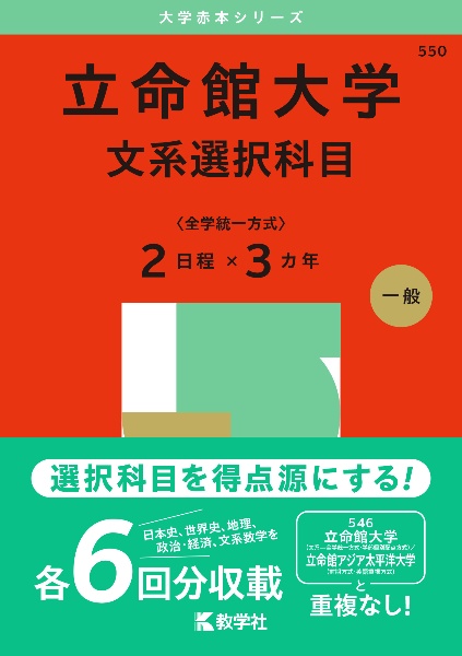 立命館大学（文系選択科目〈全学統一方式２日程×３カ年〉）　２０２５