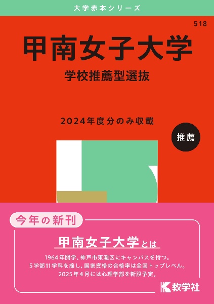 甲南女子大学（学校推薦型選抜）　２０２５