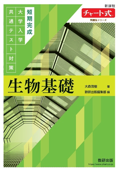 短期完成　大学入学共通テスト対策　生物基礎