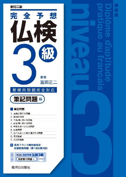 完全予想仏検3級 筆記問題編
