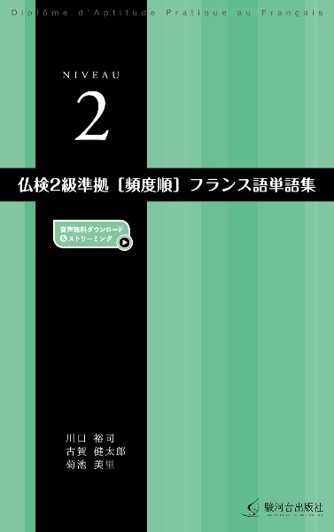 仏検2級準拠[頻度順]フランス語単語集[二訂版]
