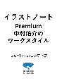 イラストノート　Premium　中村佑介のワークスタイル　描く人のためのメイキングマガジン