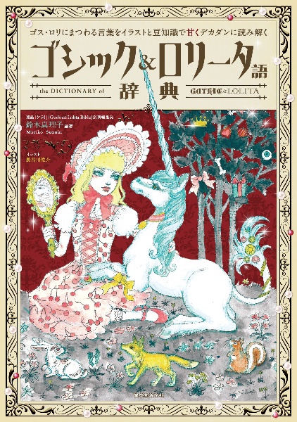 ゴシック&ロリータ語辞典 ゴス・ロリにまつわる言葉をイラストと豆知識で甘くデカダンに読み解く