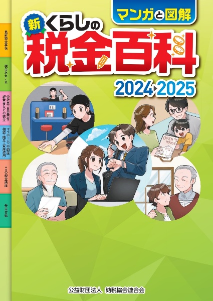 新・くらしの税金百科　２０２４→２０２５　マンガと図解