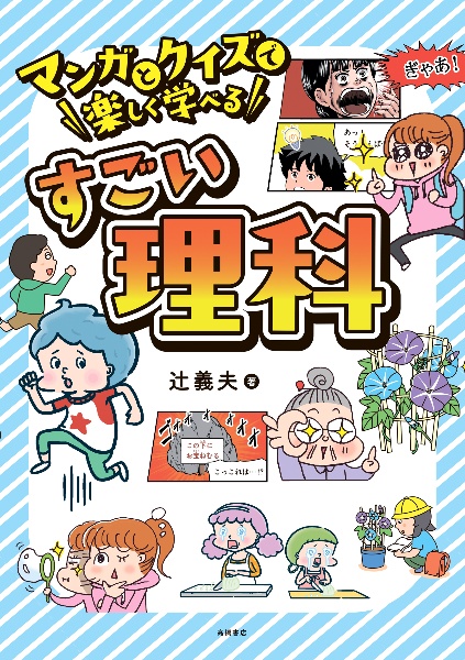 マンガとクイズで楽しく学べる すごい理科