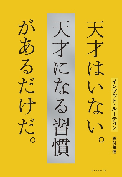 インプット・ルーティン 天才はいない。天才になる習慣があるだけだ。