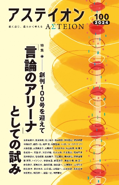 アステイオン 特集:「言論のアリーナ」としての試みー創刊100号を迎えて 100(2024) 鋭く感じ、柔らかく考える