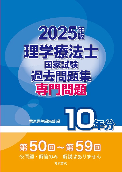 理学療法士国家試験過去問題集専門問題１０年分　２０２５年版