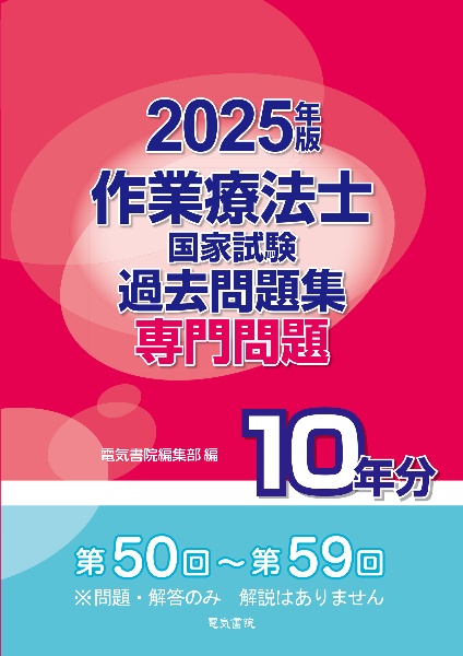 理学療法士国家試験過去問題集専門問題10年分 2025年版/電気書院