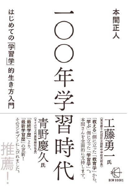 １００年学習時代　はじめての「学習学」的生き方入門