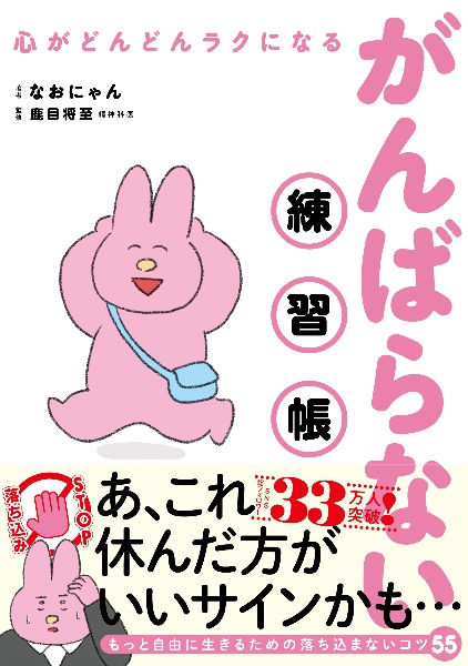 心がどんどんラクになる がんばらない練習帳