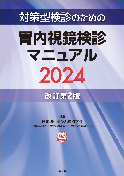 対策型検診のための胃内視鏡検診マニュアル２０２４（改訂第２版）