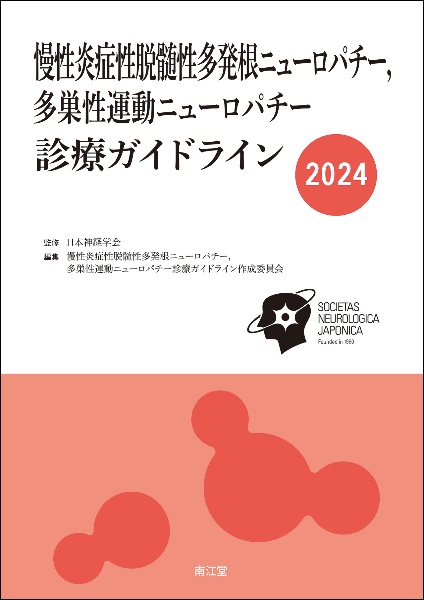 慢性炎症性脱髄性多発根ニューロパチー，多巣性運動ニューロパチー診療ガイドライン２０２４