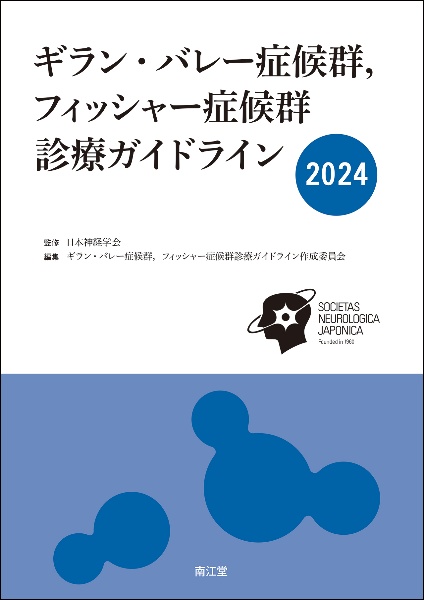 ギラン・バレー症候群,フィッシャー症候群診療ガイドライン2024