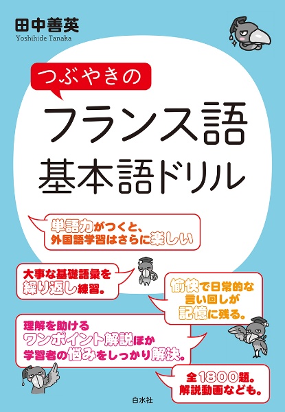 初心者のための あてはめるだけでどんどん話せるフランス語/田中善英