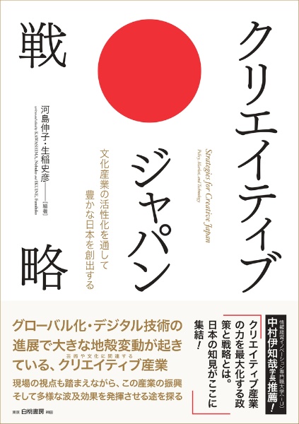 クリエイティブ・ジャパン戦略　文化産業の活性化を通して豊かな日本を創出する