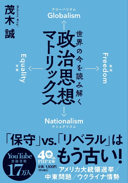 世界の今を読み解く　政治思想マトリックス