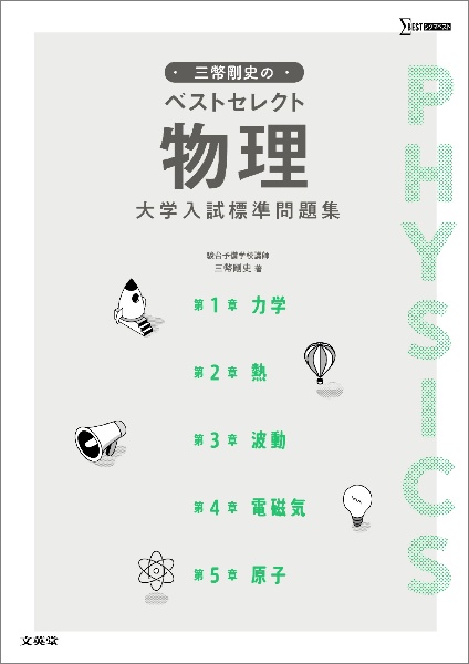 三幣剛史のベストセレクト物理 大学入試標準問題集/三幣剛史 - 販売