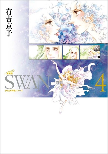 SWAN 白鳥<愛蔵版>（4）