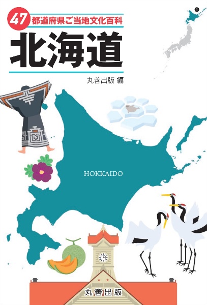 ４７都道府県ご当地文化百科・北海道