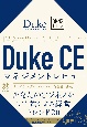 Duke　CEマネジメントレビュー